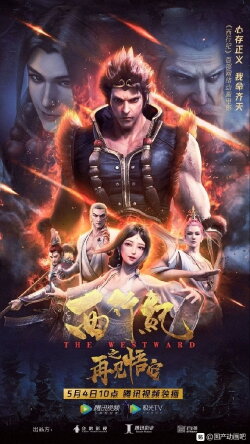 The Westward: Good Bye, Monkey King (2020) The Westward: Good Bye, Monkey King (2020)