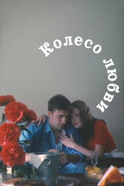 The Wheel of Love (1994) The Wheel of Love (1994)