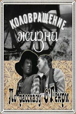 The Whirligig of Life (1958) The Whirligig of Life (1958)
