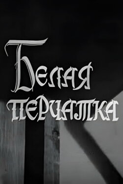 The White Gauntlet (1968)