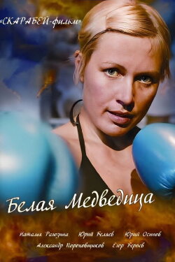 The White She-Bear (2008)