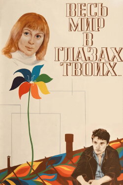 The Whole World In Your Eyes (1977) The Whole World In Your Eyes (1977)