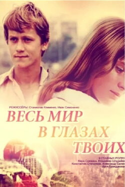 The Whole World In Your Eyes (1977) The Whole World In Your Eyes (1977)