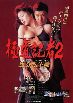 The Wicked Reporter 2: The Rebirth of Horserace Betting (1994) The Wicked Reporter 2: The Rebirth of Horserace Betting (1994)