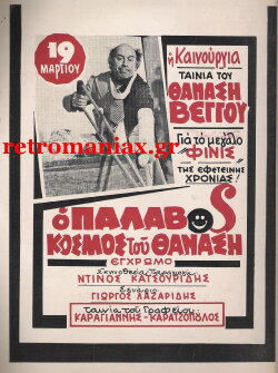 The Wicked World of Thanasis (1979) The Wicked World of Thanasis (1979)