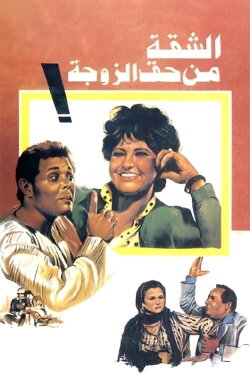 The Wife Gets The Flat (1985) The Wife Gets The Flat (1985)