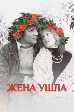 The Wife Has Left (1979) The Wife Has Left (1979)