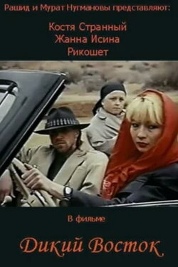 The Wild East (1993) The Wild East (1993)