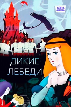 The Wild Swans (1962) The Wild Swans (1962)