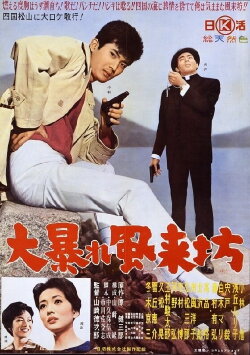 The Wild, Unruly Drifter (1960) The Wild, Unruly Drifter (1960)