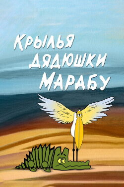 The Wings of Uncle Marabou (1969) The Wings of Uncle Marabou (1969)