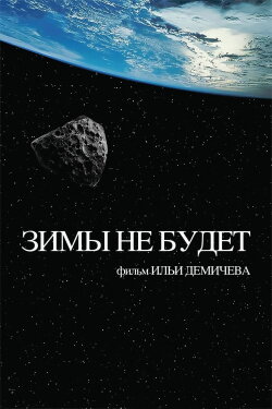 The Winter Will Not Come (2014)
