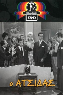 The Wise Guy (1962)