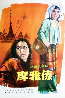 The Witch Who Becomes a Doctor (1961) The Witch Who Becomes a Doctor (1961)