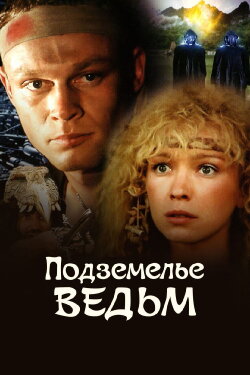 The Witches Cave (1990)
