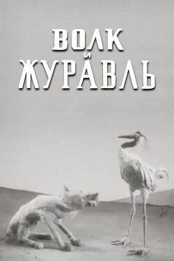 The Wolf and the Crane (1936) The Wolf and the Crane (1936)