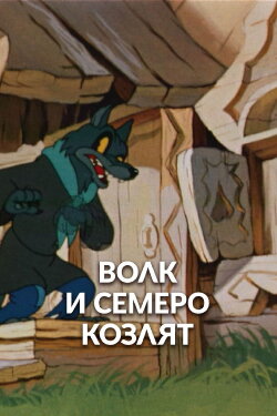 The Wolf and the Seven Kids (1957)