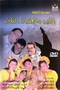 The Wolf and the Three Goats (1993) The Wolf and the Three Goats (1993)