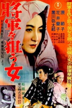 The Woman Aiming for the Shogun (1937) The Woman Aiming for the Shogun (1937)