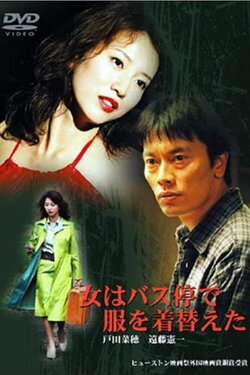The Woman Changed Her Clothes at the Bus Stop (2003) The Woman Changed Her Clothes at the Bus Stop (2003)