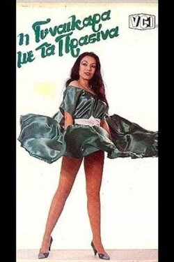 The Woman in Green (1985) The Woman in Green (1985)