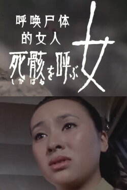 The Woman Who Calls for Corpses (1973) The Woman Who Calls for Corpses (1973)