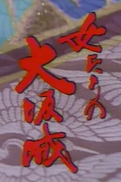 The Women of Osaka Castle (1983)