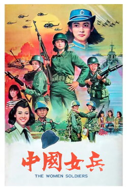 The Women Soldiers (1981)
