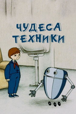 The Wonders of Engineering (1986) The Wonders of Engineering (1986)