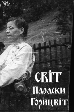 The World of Paraska Horytsvit (1992) The World of Paraska Horytsvit (1992)
