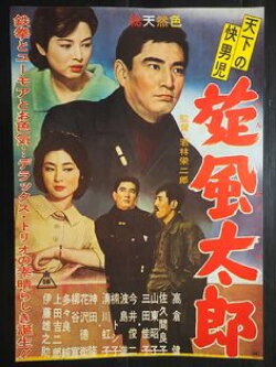 The World's Most Noble Guy: Taro's Whirlwind (1961) The World's Most Noble Guy: Taro's Whirlwind (1961)