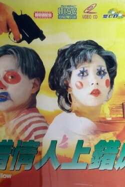 The Wrong Bedfellow (1993) The Wrong Bedfellow (1993)