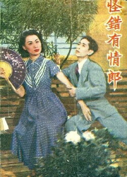 The Wrongly Accused Lover (1951)