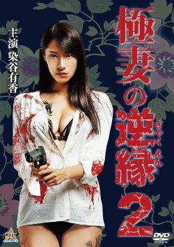 The Yakuza Wife's Reverse Fate 2 (2018) The Yakuza Wife's Reverse Fate 2 (2018)