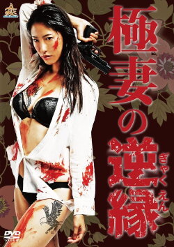 The Yakuza Wife's Reverse Fate (2017)