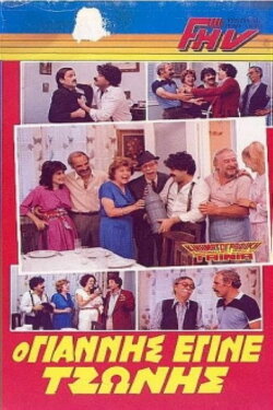 The Yannis who became Tzonis (1986) The Yannis who became Tzonis (1986)