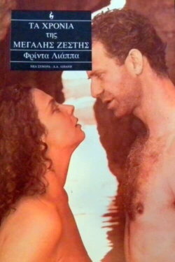 The Years of the Big Heat (1992) The Years of the Big Heat (1992)