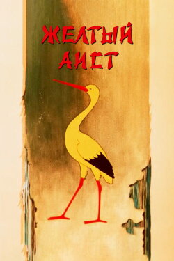 The Yellow Stork (1950) The Yellow Stork (1950)