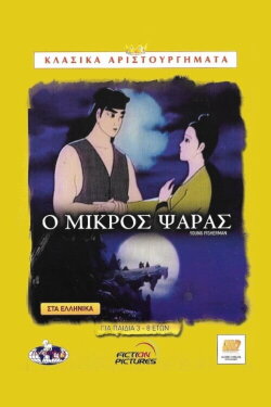 The Young Fisherman and the Black Dragon (1996) The Young Fisherman and the Black Dragon (1996)