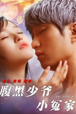 The Young Master's Little Foe (2017) The Young Master's Little Foe (2017)