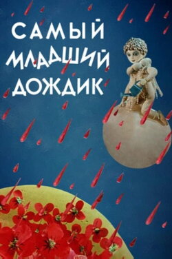 The Youngest Rain (1971) The Youngest Rain (1971)
