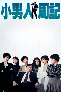 The Yuppie Fantasia (1989) The Yuppie Fantasia (1989)