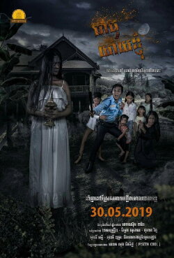 Theat Yeay Knhomh (2019) Theat Yeay Knhomh (2019)