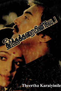 Theertha Karayinile (1987) Theertha Karayinile (1987)