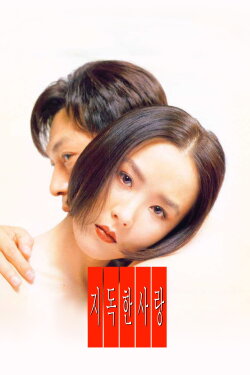 Their Last Love Affair (1996)