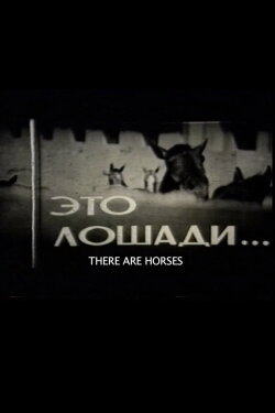 There Are Horses (1965) There Are Horses (1965)