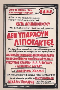 There Are No Deserters (1970) There Are No Deserters (1970)