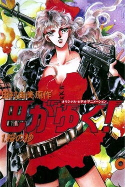 There Goes Tomoe! (1991) There Goes Tomoe! (1991)