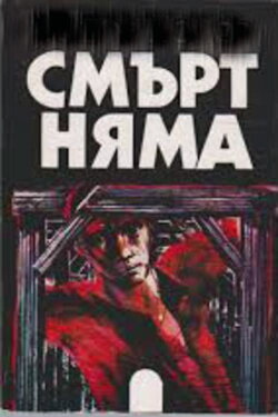 There Is No Death (1963)