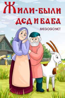 There Lived a Grandpa and Grandma (1988) There Lived a Grandpa and Grandma (1988)